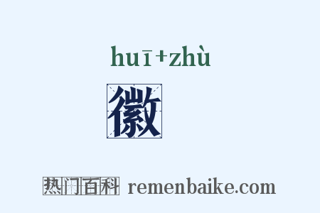 徽纻是什么意思的图片